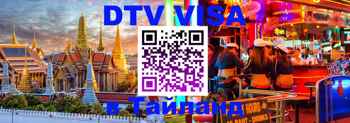 DTV Виза в Тайланд для россиян 